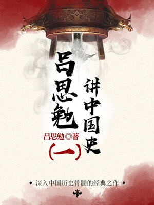 cover image of 吕思勉讲中国史（1）